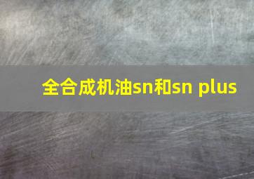 全合成机油sn和sn plus